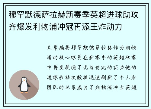穆罕默德萨拉赫新赛季英超进球助攻齐爆发利物浦冲冠再添王炸动力 穆罕默德萨拉赫新赛季英超进球助攻齐爆发利物浦冲冠再添王炸动力