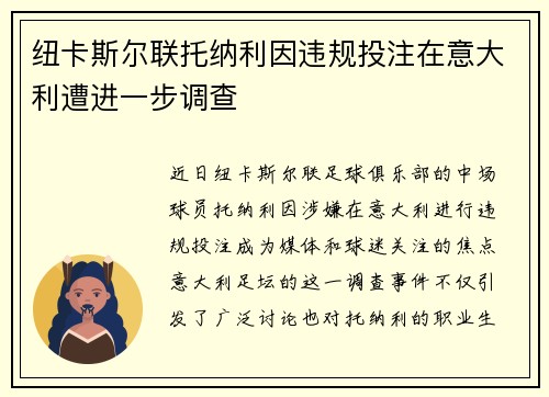 纽卡斯尔联托纳利因违规投注在意大利遭进一步调查 纽卡斯尔联托纳利因违规投注在意大利遭进一步调查