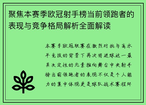 聚焦本赛季欧冠射手榜当前领跑者的表现与竞争格局解析全面解读 聚焦本赛季欧冠射手榜当前领跑者的表现与竞争格局解析全面解读
