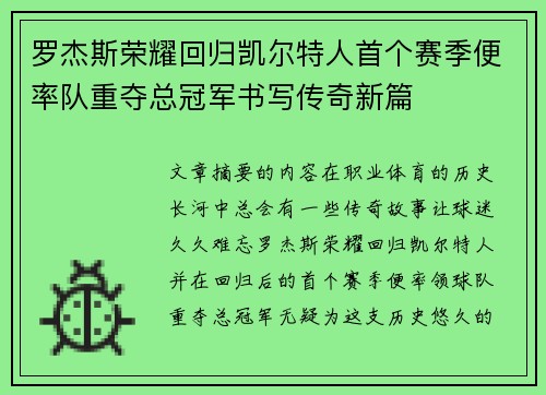 罗杰斯荣耀回归凯尔特人首个赛季便率队重夺总冠军书写传奇新篇 罗杰斯荣耀回归凯尔特人首个赛季便率队重夺总冠军书写传奇新篇