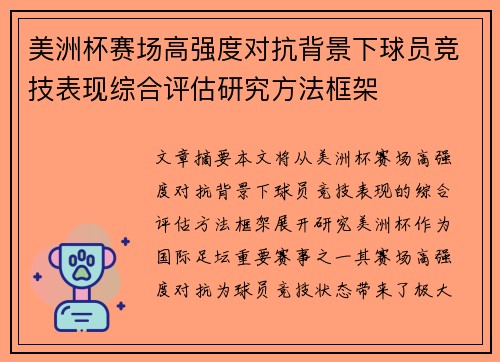美洲杯赛场高强度对抗背景下球员竞技表现综合评估研究方法框架 美洲杯赛场高强度对抗背景下球员竞技表现综合评估研究方法框架