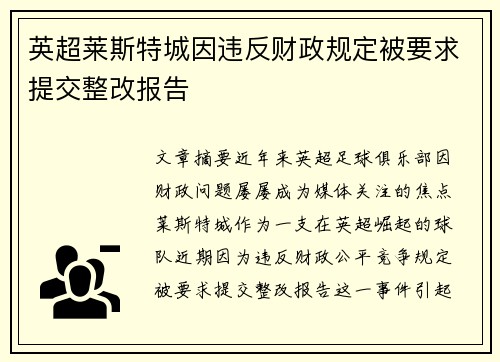 英超莱斯特城因违反财政规定被要求提交整改报告 英超莱斯特城因违反财政规定被要求提交整改报告