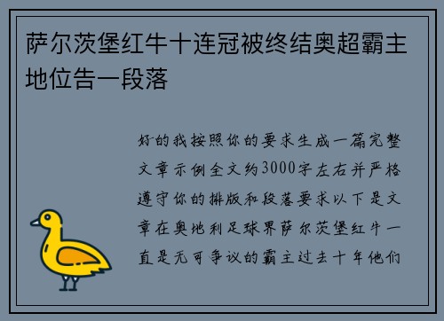 萨尔茨堡红牛十连冠被终结奥超霸主地位告一段落 萨尔茨堡红牛十连冠被终结奥超霸主地位告一段落