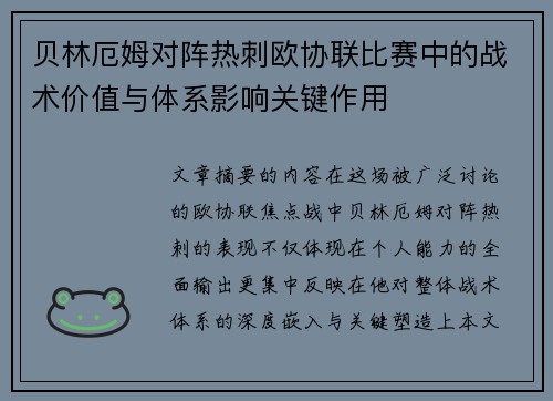 贝林厄姆对阵热刺欧协联比赛中的战术价值与体系影响关键作用
