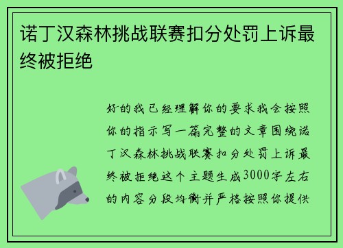 诺丁汉森林挑战联赛扣分处罚上诉最终被拒绝
