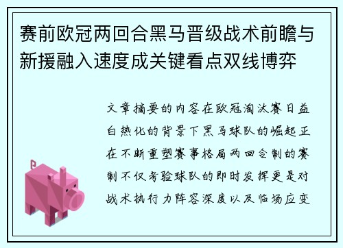 赛前欧冠两回合黑马晋级战术前瞻与新援融入速度成关键看点双线博弈 赛前欧冠两回合黑马晋级战术前瞻与新援融入速度成关键看点双线博弈