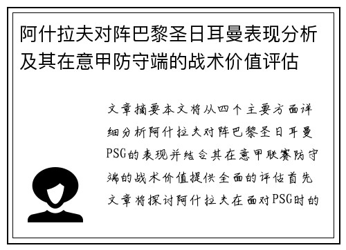 阿什拉夫对阵巴黎圣日耳曼表现分析及其在意甲防守端的战术价值评估 阿什拉夫对阵巴黎圣日耳曼表现分析及其在意甲防守端的战术价值评估