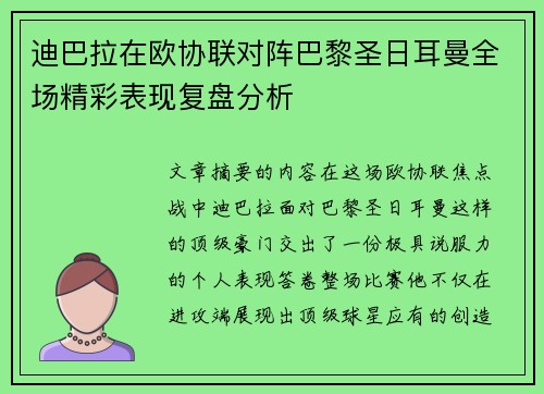 迪巴拉在欧协联对阵巴黎圣日耳曼全场精彩表现复盘分析 迪巴拉在欧协联对阵巴黎圣日耳曼全场精彩表现复盘分析