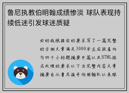 鲁尼执教伯明翰成绩惨淡 球队表现持续低迷引发球迷质疑