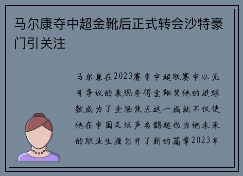 马尔康夺中超金靴后正式转会沙特豪门引关注