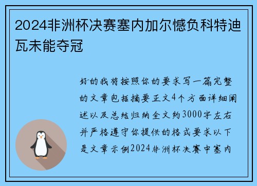 2024非洲杯决赛塞内加尔憾负科特迪瓦未能夺冠