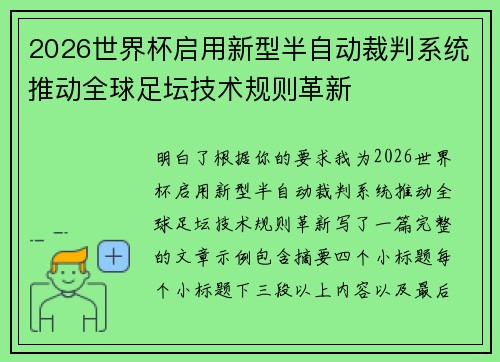 2026世界杯启用新型半自动裁判系统推动全球足坛技术规则革新