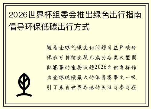 2026世界杯组委会推出绿色出行指南倡导环保低碳出行方式