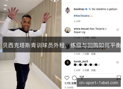 贝西克塔斯青训球员外租，练级与回购如何平衡
